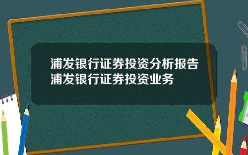 浦發銀行証券投資分析報告浦發銀行証券投資業務