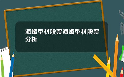 海螺型材股票海螺型材股票分析