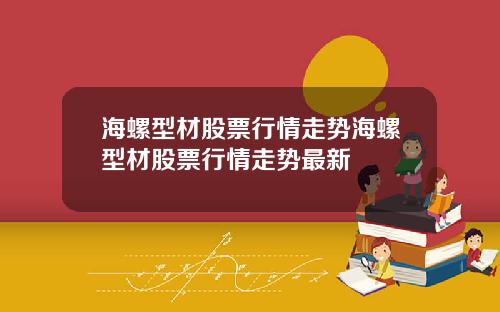 海螺型材股票行情走勢海螺型材股票行情走勢最新