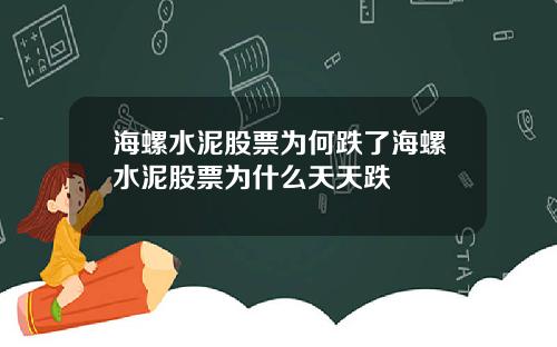 海螺水泥股票爲何跌了海螺水泥股票爲什麽天天跌