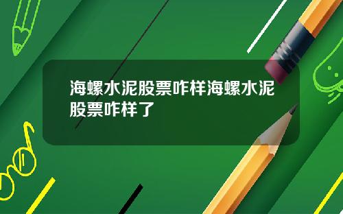 海螺水泥股票咋樣海螺水泥股票咋樣了