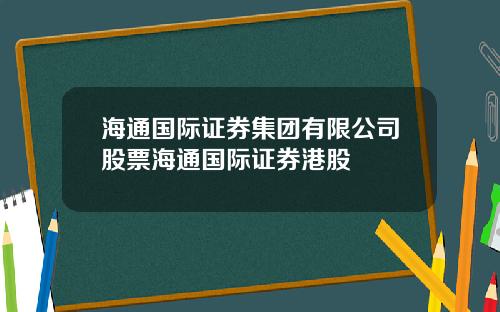海通國際証券集團有限公司股票海通國際証券港股