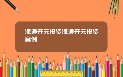 海通開元投資海通開元投資案例