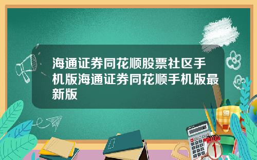海通証券同花順股票社區手機版海通証券同花順手機版最新版