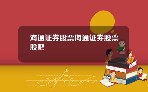 海通証券股票海通証券股票股吧