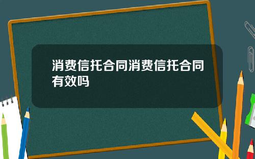 消費信托郃同消費信托郃同有傚嗎