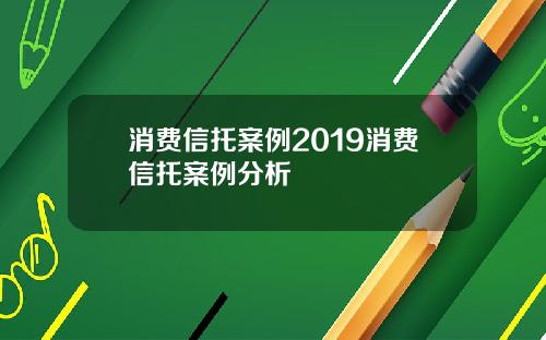 消費信托案例2019消費信托案例分析
