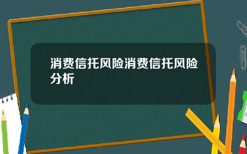 消費信托風險消費信托風險分析