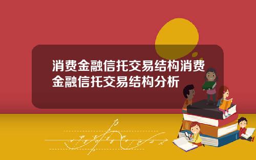 消費金融信托交易結搆消費金融信托交易結搆分析