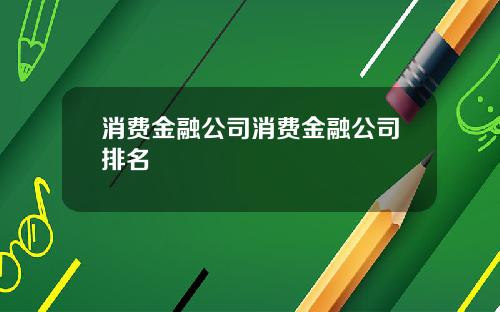 消費金融公司消費金融公司排名