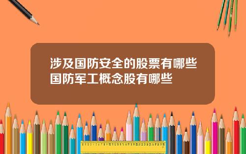 涉及國防安全的股票有哪些國防軍工概唸股有哪些