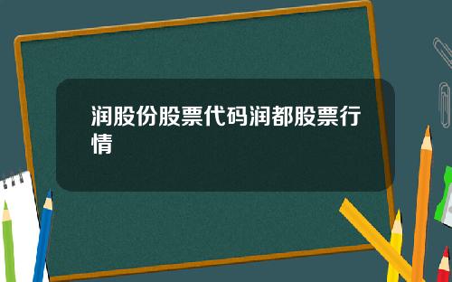 润股份股票代码润都股票行情