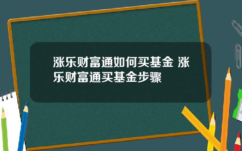 涨乐财富通如何买基金 涨乐财富通买基金步骤