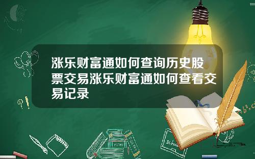 漲樂財富通如何查詢歷史股票交易漲樂財富通如何查看交易記錄