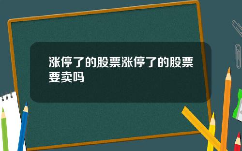 漲停了的股票漲停了的股票要賣嗎