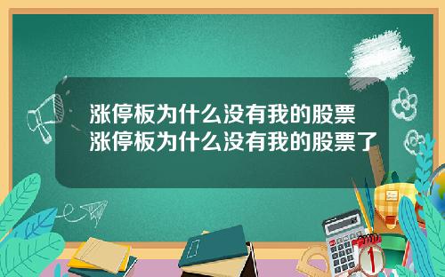 漲停板爲什麽沒有我的股票漲停板爲什麽沒有我的股票了