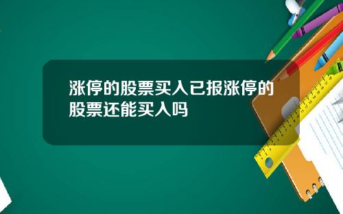 漲停的股票買入已報漲停的股票還能買入嗎