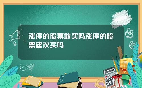 漲停的股票敢買嗎漲停的股票建議買嗎