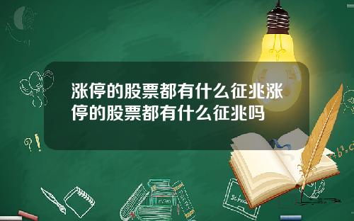 漲停的股票都有什麽征兆漲停的股票都有什麽征兆嗎