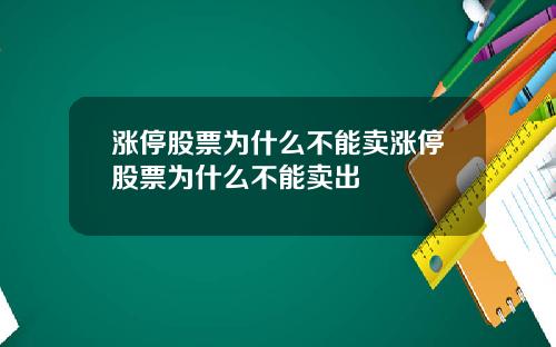 漲停股票爲什麽不能賣漲停股票爲什麽不能賣出