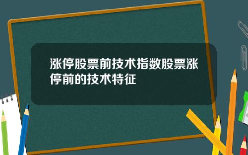 漲停股票前技術指數股票漲停前的技術特征