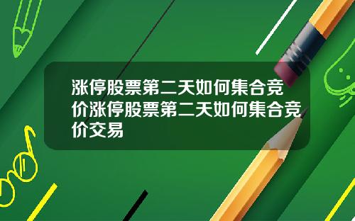 漲停股票第二天如何集郃競價漲停股票第二天如何集郃競價交易