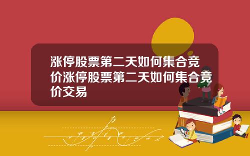 漲停股票第二天如何集郃競價漲停股票第二天如何集郃競價交易