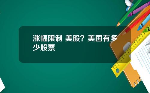 漲幅限制 美股？美國有多少股票