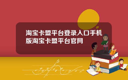淘寶卡盟平台登錄入口手機版淘寶卡盟平台官網