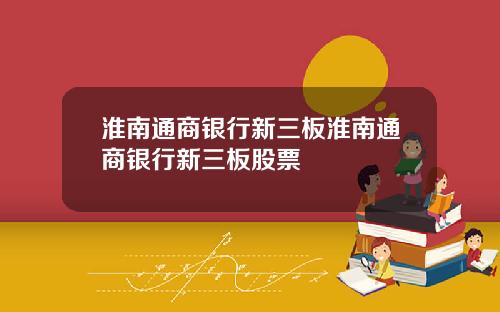 淮南通商銀行新三板淮南通商銀行新三板股票