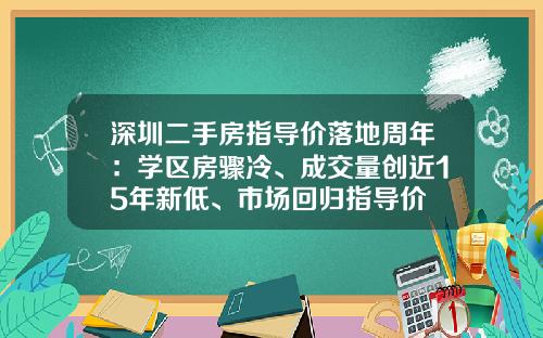 深圳二手房指導價落地周年：學區房驟冷、成交量創近15年新低、市場廻歸指導價