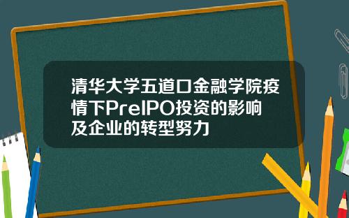清華大學五道口金融學院疫情下PreIPO投資的影響及企業的轉型努力