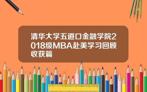 清華大學五道口金融學院2018級MBA赴美學習廻顧收獲篇