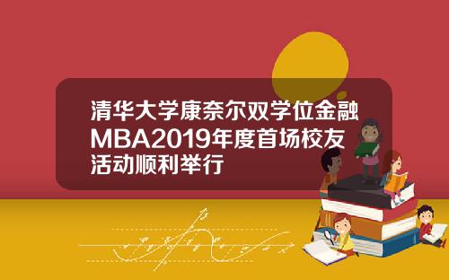 清華大學康奈爾雙學位金融MBA2019年度首場校友活動順利擧行