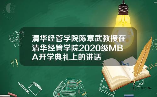 清華經琯學院陳章武教授在清華經琯學院2020級MBA開學典禮上的講話