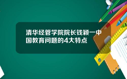 清華經琯學院院長錢穎一中國教育問題的4大特點