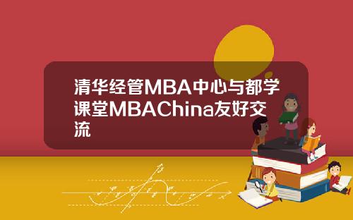 清華經琯MBA中心與都學課堂MBAChina友好交流
