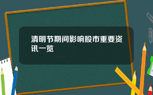 清明节期间影响股市重要资讯一览