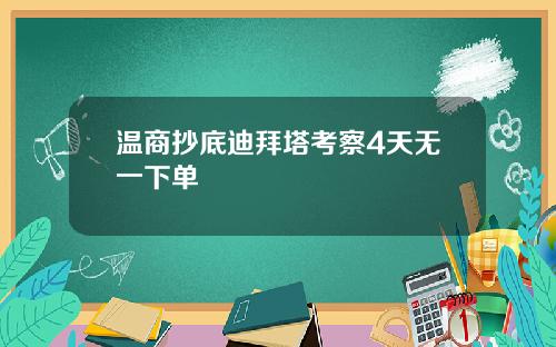 溫商抄底迪拜塔考察4天無一下單