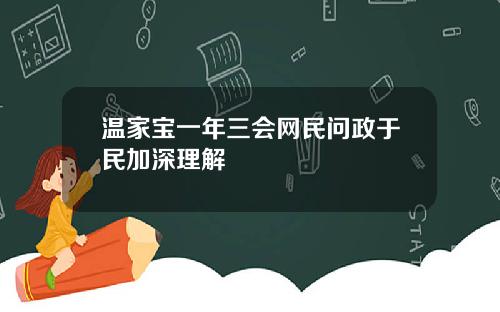 温家宝一年三会网民问政于民加深理解
