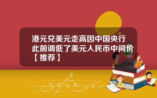 港元兑美元走高因中国央行此前调低了美元人民币中间价【推荐】