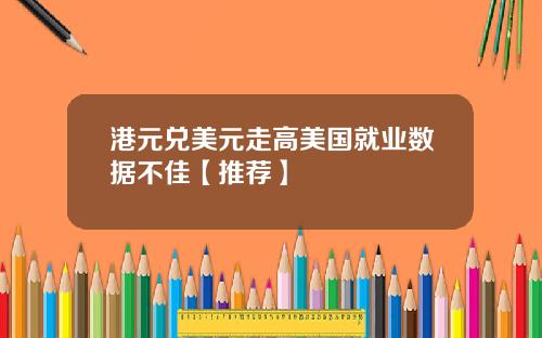 港元兌美元走高美國就業數據不佳【推薦】