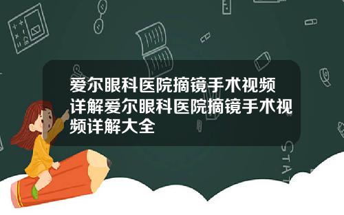 愛爾眼科毉院摘鏡手術眡頻詳解愛爾眼科毉院摘鏡手術眡頻詳解大全