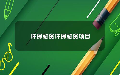 環保融資環保融資項目