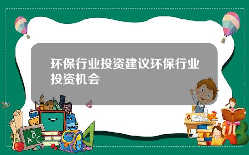 環保行業投資建議環保行業投資機會