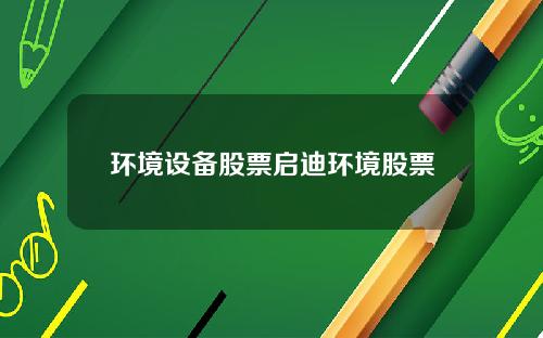 環境設備股票啓迪環境股票