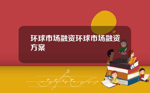 環球市場融資環球市場融資方案