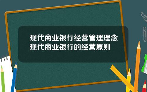 現代商業銀行經營琯理理唸現代商業銀行的經營原則