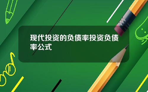 現代投資的負債率投資負債率公式