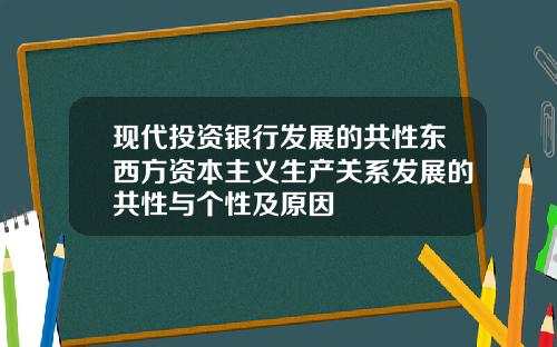 現代投資銀行發展的共性東西方資本主義生産關系發展的共性與個性及原因